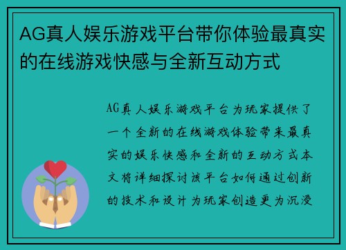 AG真人娱乐游戏平台带你体验最真实的在线游戏快感与全新互动方式