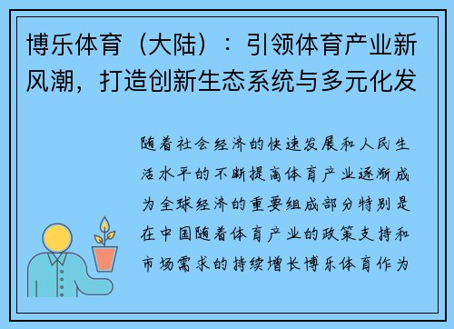 博乐体育（大陆）：引领体育产业新风潮，打造创新生态系统与多元化发展模式