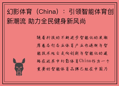 幻影体育（China）：引领智能体育创新潮流 助力全民健身新风尚