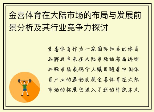 金喜体育在大陆市场的布局与发展前景分析及其行业竞争力探讨