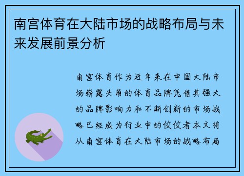 南宫体育在大陆市场的战略布局与未来发展前景分析