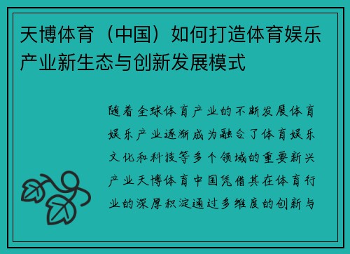 天博体育（中国）如何打造体育娱乐产业新生态与创新发展模式