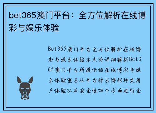 bet365澳门平台：全方位解析在线博彩与娱乐体验