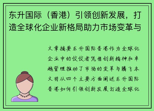 东升国际（香港）引领创新发展，打造全球化企业新格局助力市场变革与腾飞