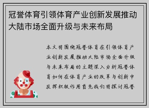 冠誉体育引领体育产业创新发展推动大陆市场全面升级与未来布局