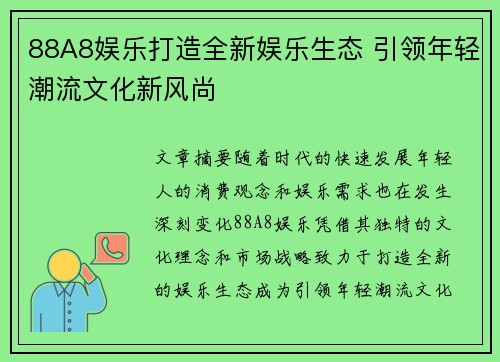 88A8娱乐打造全新娱乐生态 引领年轻潮流文化新风尚