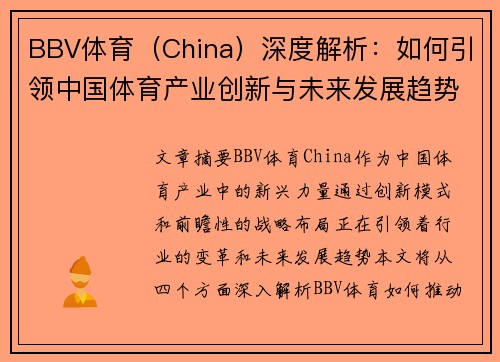 BBV体育（China）深度解析：如何引领中国体育产业创新与未来发展趋势