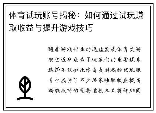 体育试玩账号揭秘：如何通过试玩赚取收益与提升游戏技巧